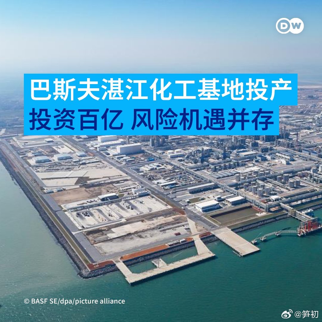 全球最大的化工生产商德国巴斯夫公司（BASF）在中国湛江兴建的全新“一体化基地”