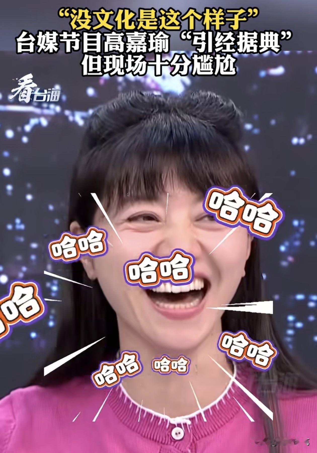 尴尬，民进党的高嘉瑜引经据典出错闹笑话了。在一次评论当中，高嘉瑜突然想引用孙