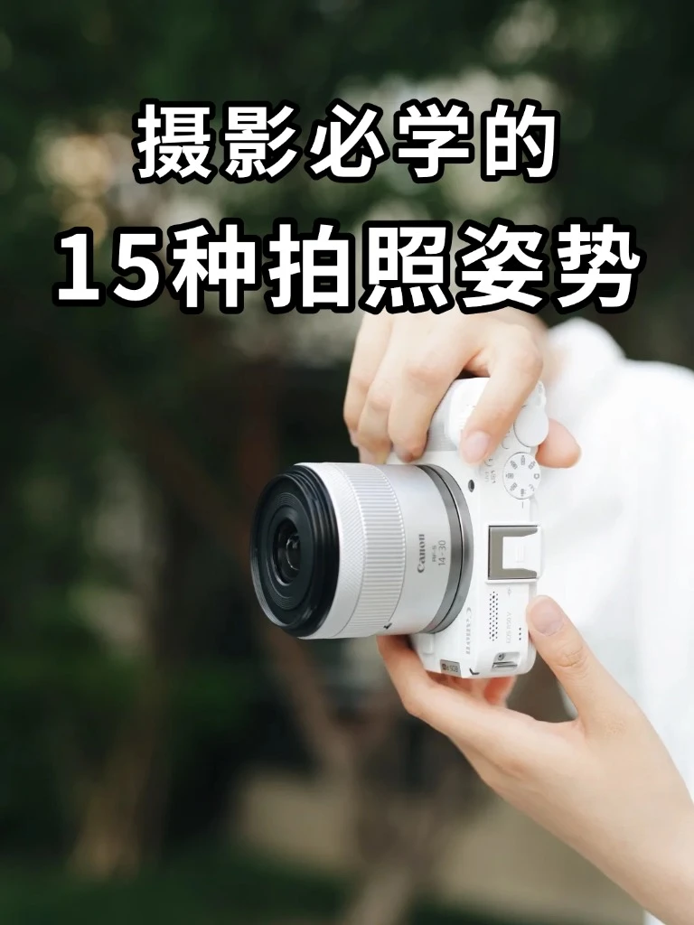 这15个拍照姿势，学完你的摄影就牛了