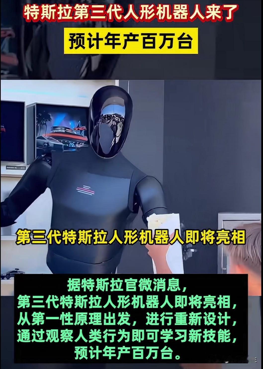 特斯拉第三代人形机器人即将震撼登场！据透露，新款机器人可通过观察人类行为学习新技