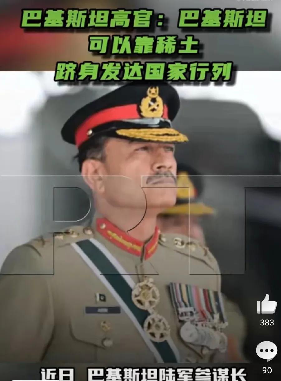 巴基斯坦将跻身发达国家行列！——巴基斯坦陆军参谋长阿西姆·穆