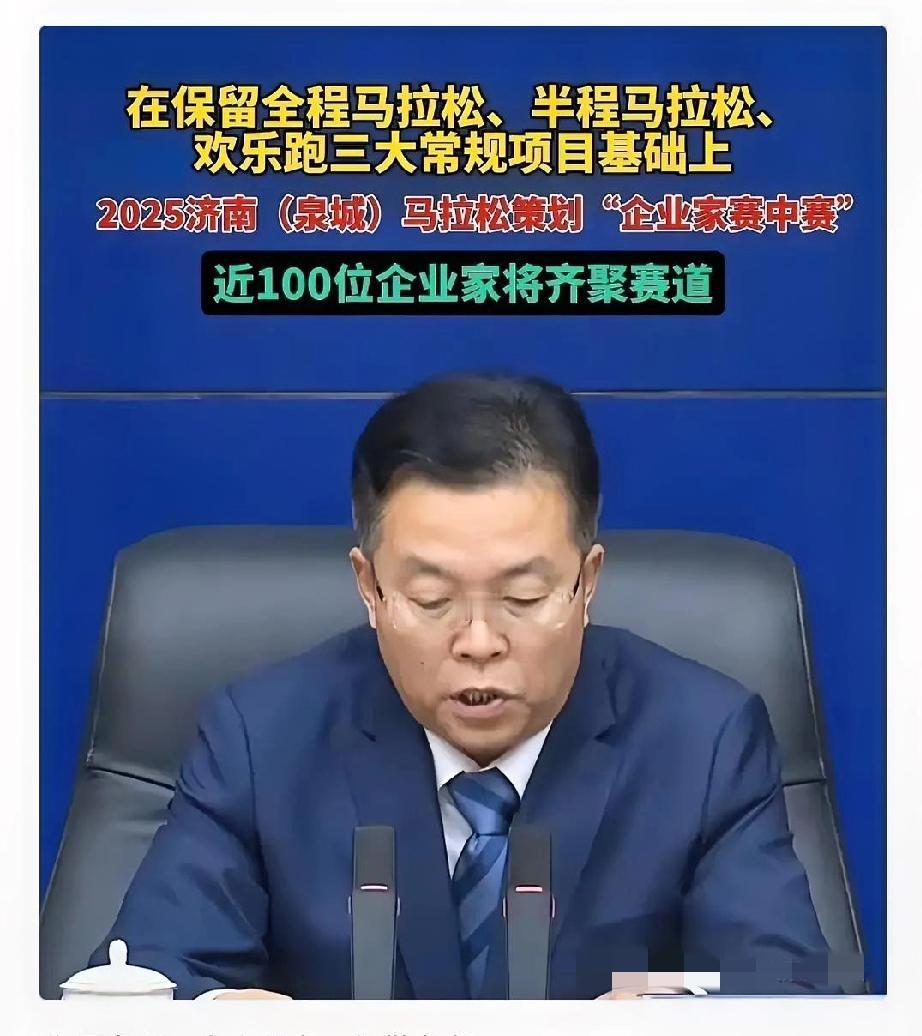 这是要和田协硬刚到底吗？济南马拉松如期举办并增设“企业家赛中赛”，坚守赛事为本地