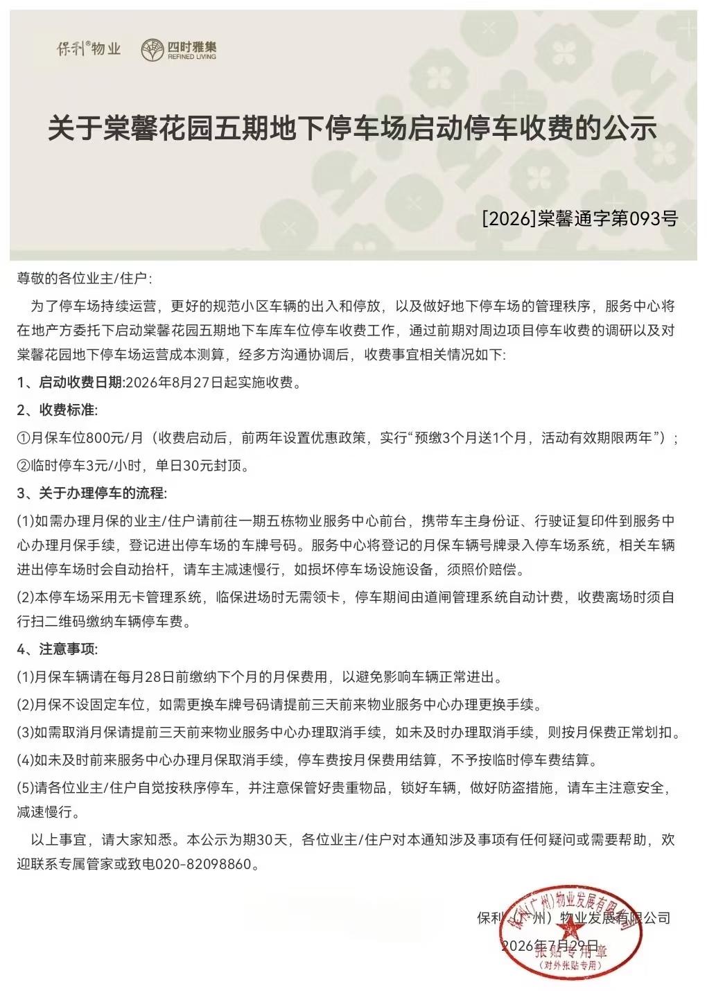 广州天河一小区停车费月保800/月，你觉得贵吗？近日，天河保利棠馨花园物业发