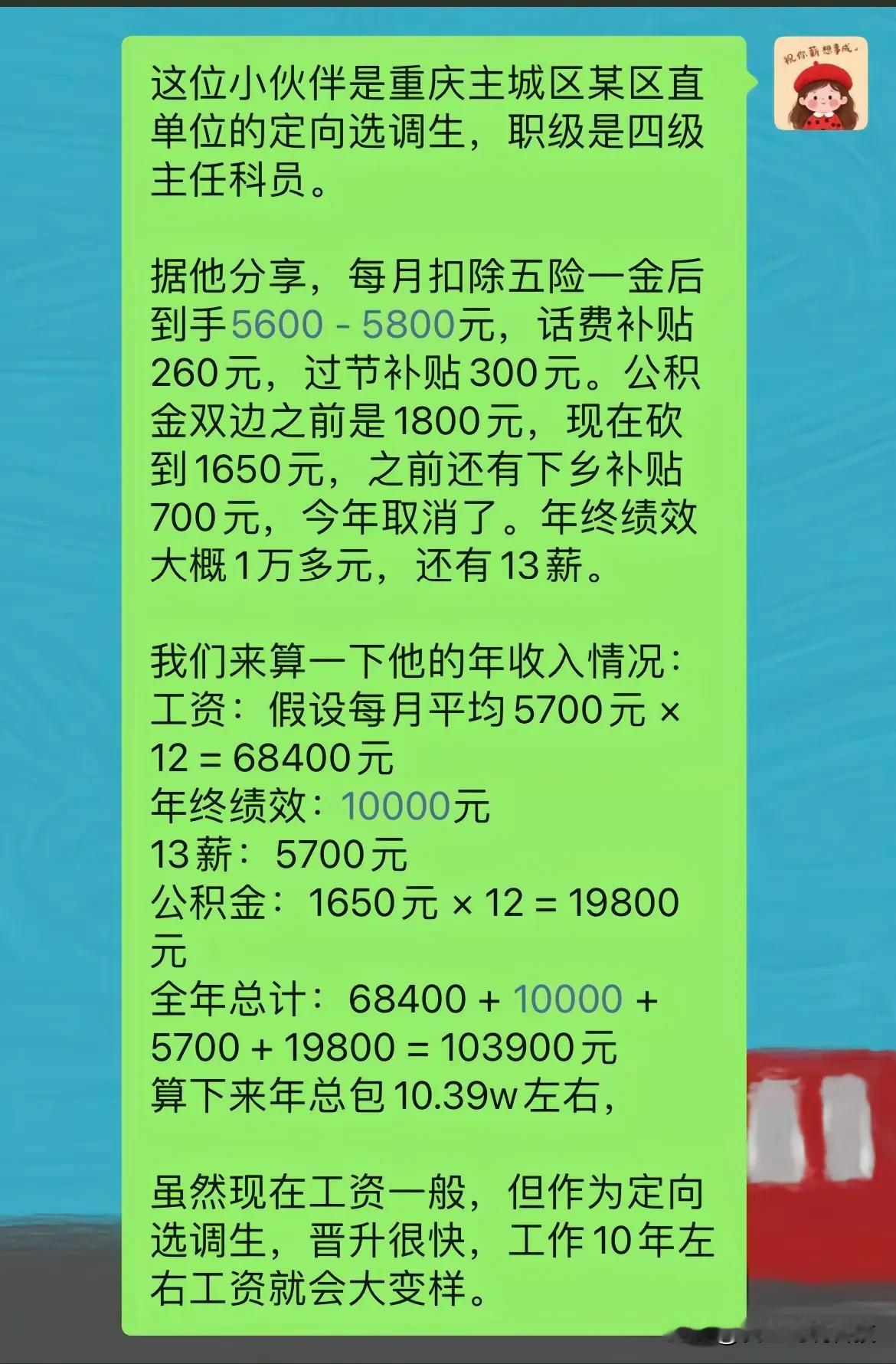 这位小伙伴是重庆主城区某区直单位的定向选调生，职级是四级主任科员。据他分享，