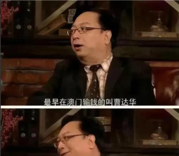 1964年，曹达华在澳门赌场贵宾厅里，输掉了3亿身家，放现在值1500亿，赌王何