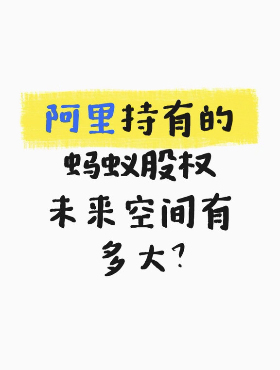 阿里持有的蚂蚁股权，未来空间有多大？