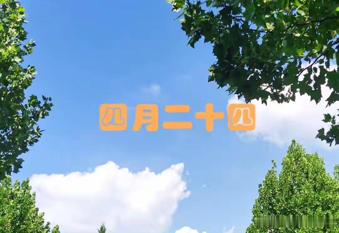 明日四月二十四，牢记“吃4样，做1事，忌1事”，安康如意年景好明天是农历四