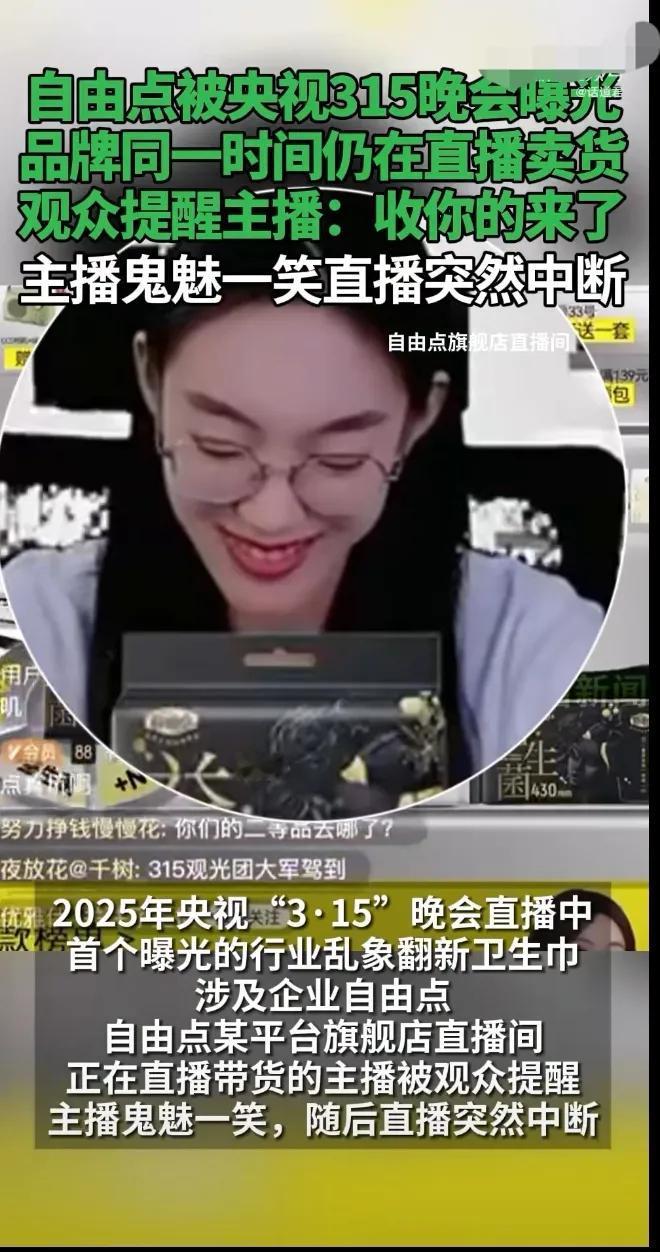 自由点被央视315晚会曝光，品牌同一时间仍在直播卖货！一年一度的315晚会曝