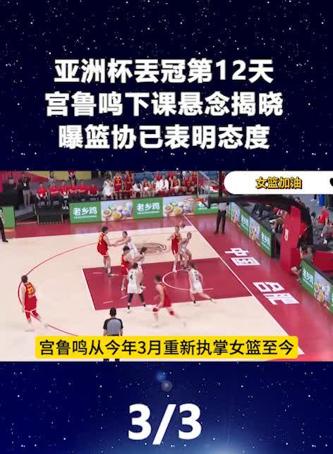 亚洲杯丢冠第12天，宫鲁鸣下课悬念揭晓，曝篮协已表明态度。虽外界质疑声不断，