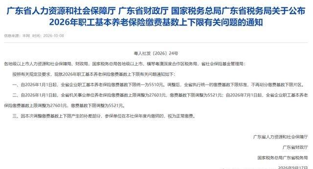 2026年10月8号，包括深圳在内，广东全省终于统一了养老保险最低缴费基数，更有