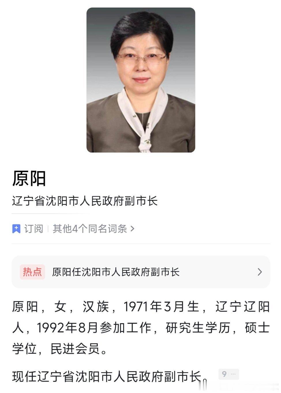 原阳任沈阳市副市长。