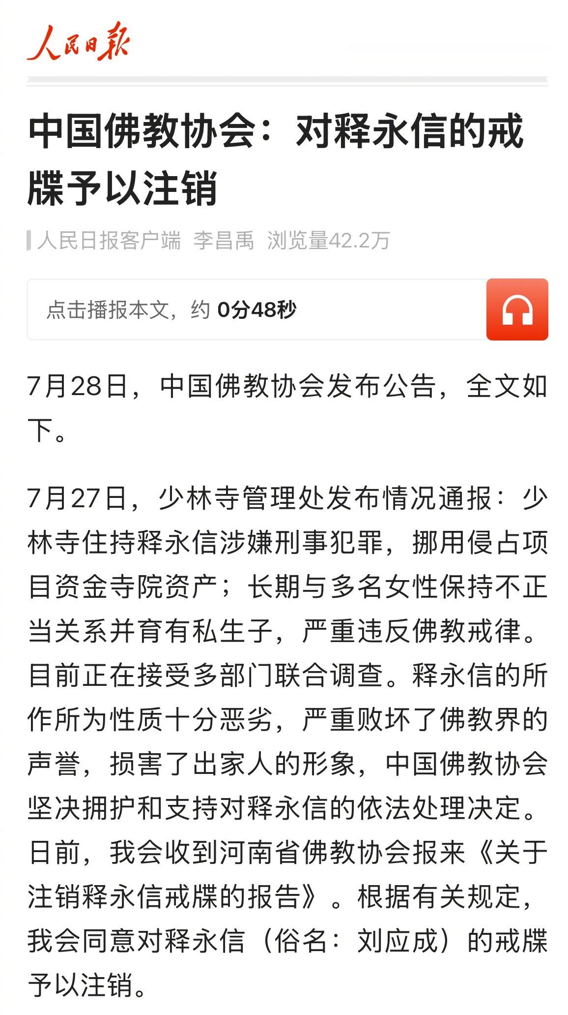 中国佛教协会：对释永信的戒牒予以注销​​​