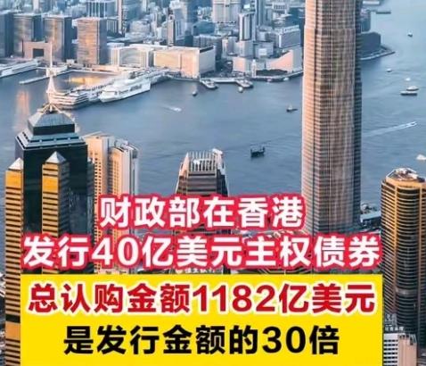 熊猫香港发债让全球市场都看呆了！40亿的债券，硬是被1182亿的资金抢着认购