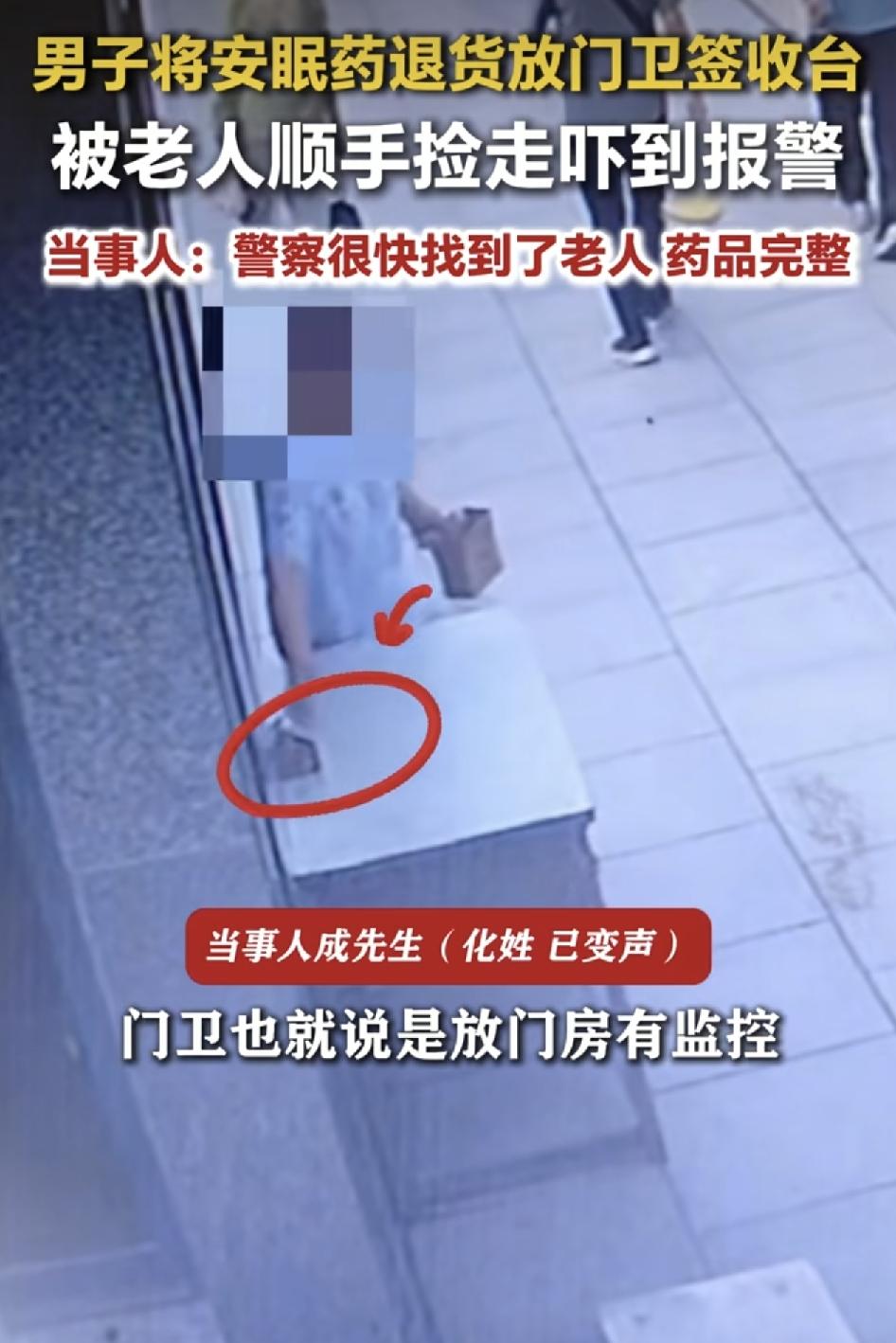 陕西宝鸡一男子把安眠药退货放到药店门口被吓到报警。男子称自己剪视频太晚，睡眠不好