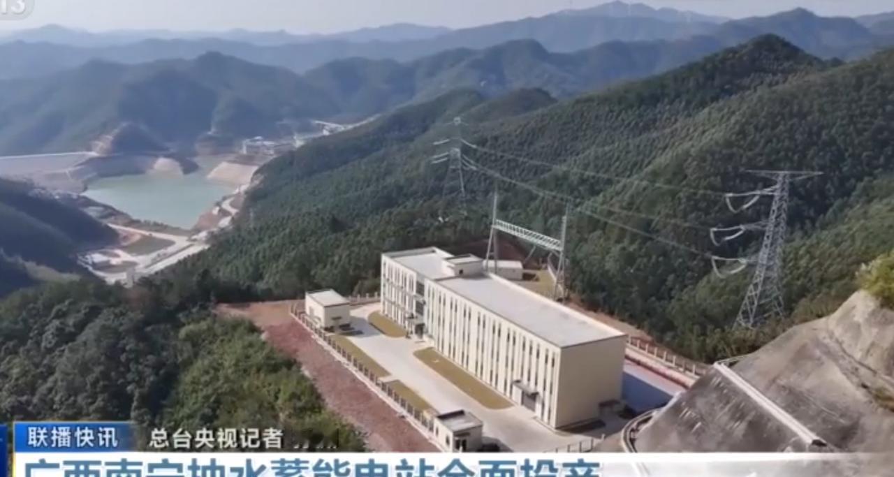 广西南宁抽水蓄能电站正式全面投产，画面里电站坐落于群山之间，山水相依的布局尽显工