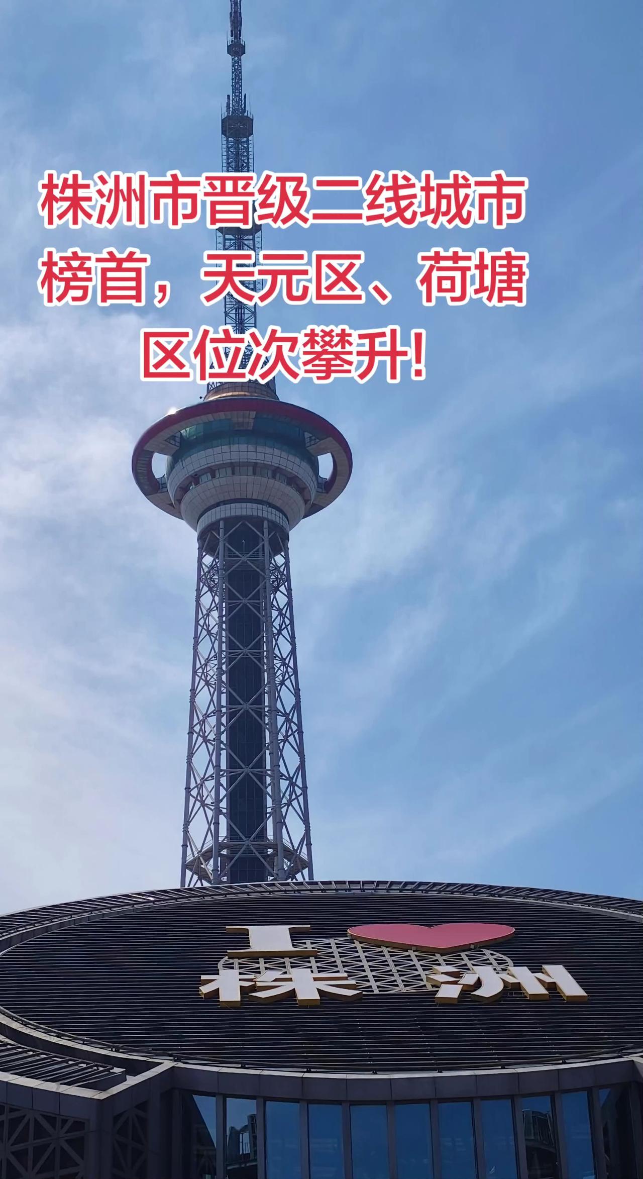 株洲市晋级二线城市榜首，天元区、荷塘区位次攀升!