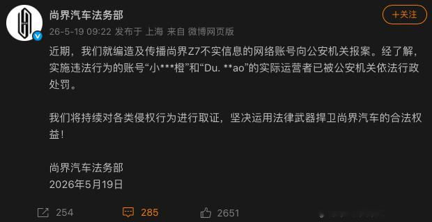 尚界汽车报案鸿蒙智行法务部出手之后，尚界汽车法务部也出手，并且广而告之，以此警
