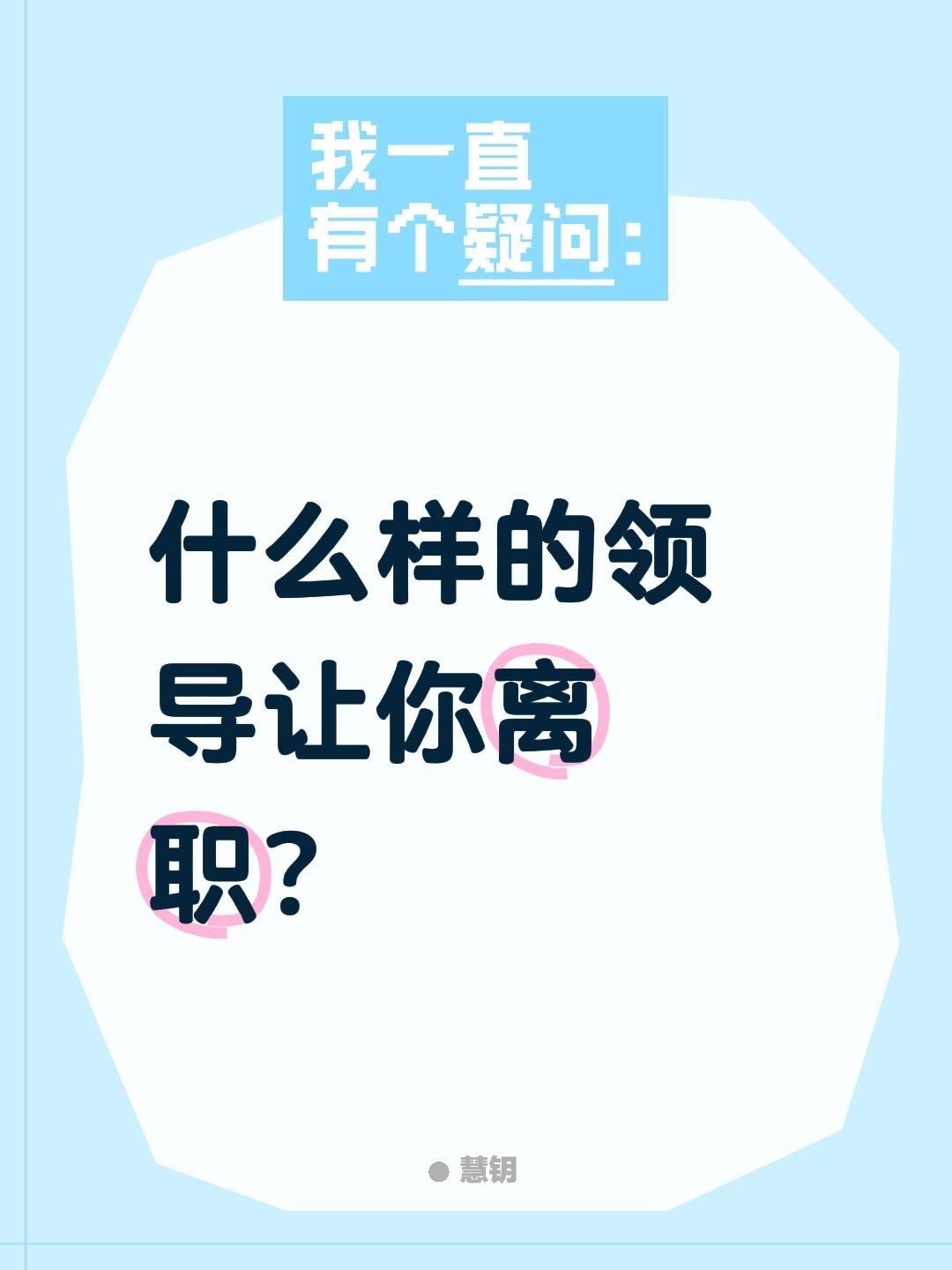 什么样的领导让你离职？