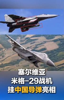 577让塞铁空军用上高级的中国货了。塞尔维亚战机挂中国导弹亮相910KG，2