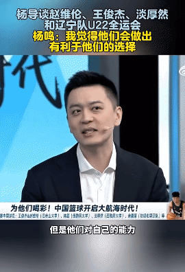 杨鸣:全运会只是王俊杰的备选,他为辽篮打全运会是想着多赚点钱,但是全运会的比赛又