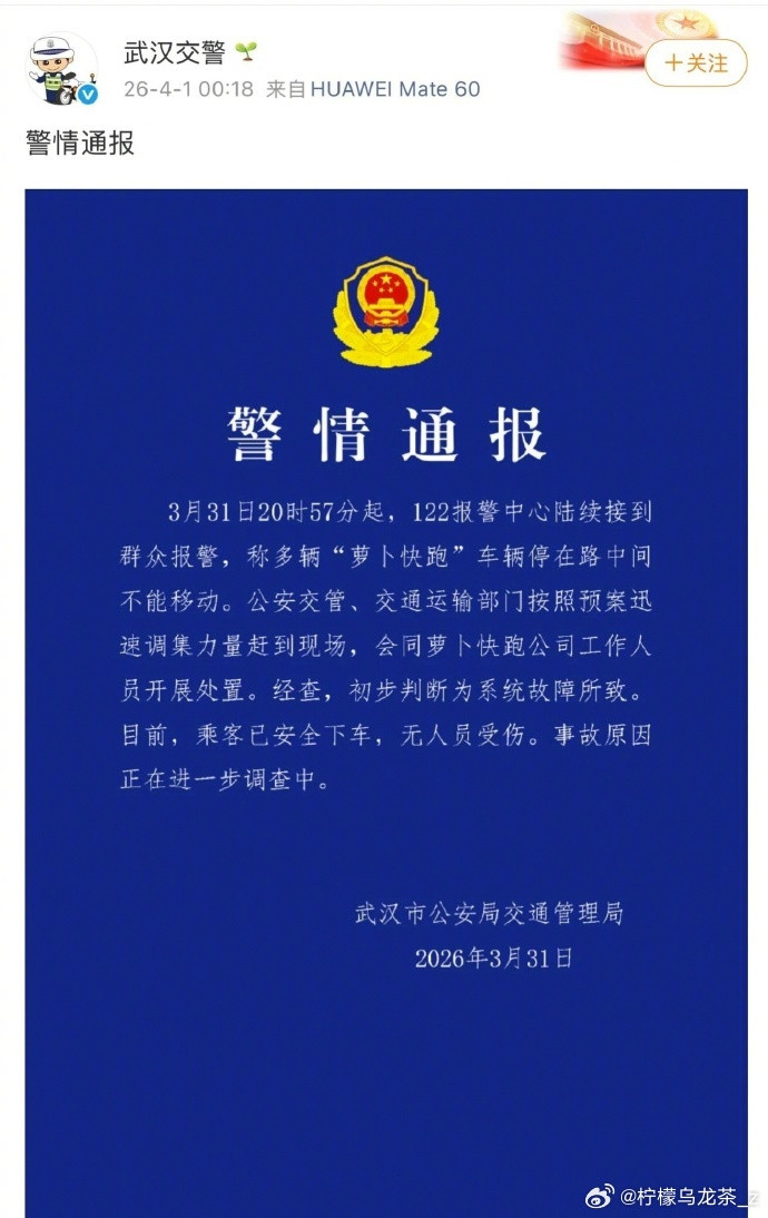 交警通报萝卜快跑行驶中突然停武汉人一直都把萝卜快跑叫成“芍萝卜”，意思是很笨不