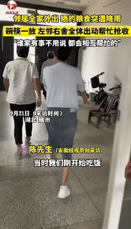 “暖心！”湖北随州，一男子和家人吃饭时，突然听到外面传来雨声，他立即想到邻居全家