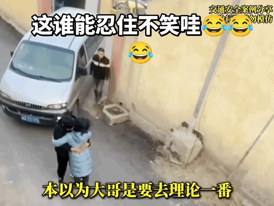 这谁能忍得住不笑啊！一辆面包车转弯时碰到了一对小情侣，司机鸣笛两