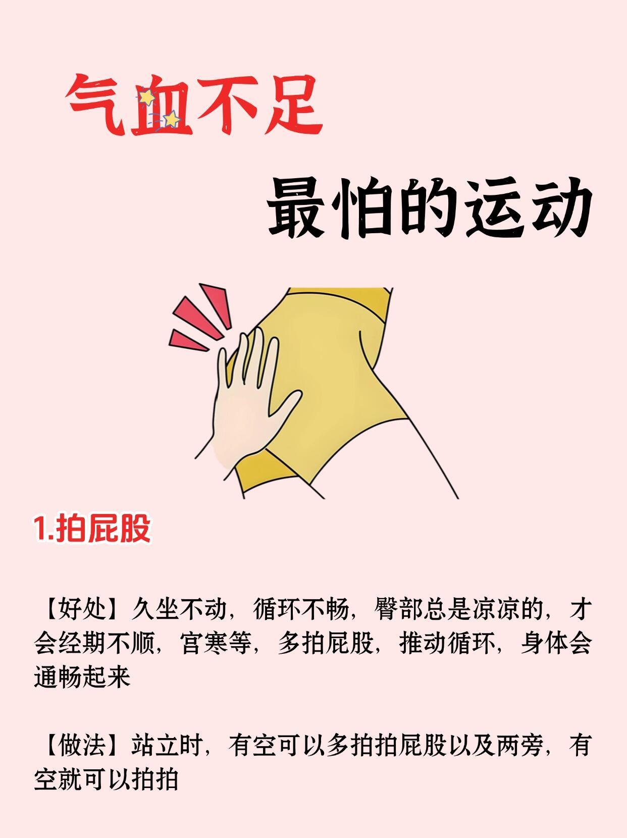 蕞适合气血不足的9个运动！跟着练起来！很适合气皿不足的9个运动！1️⃣拍屁股2️
