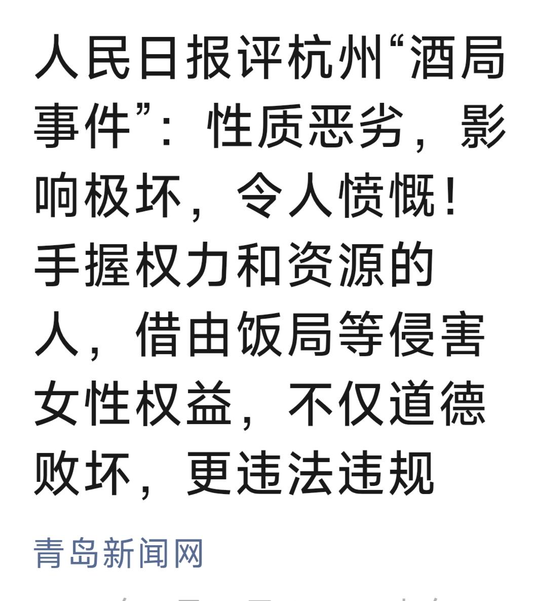 人民日报锐评杭州酒局事件：性质恶劣，影响极坏！杭州这场酒局事件，