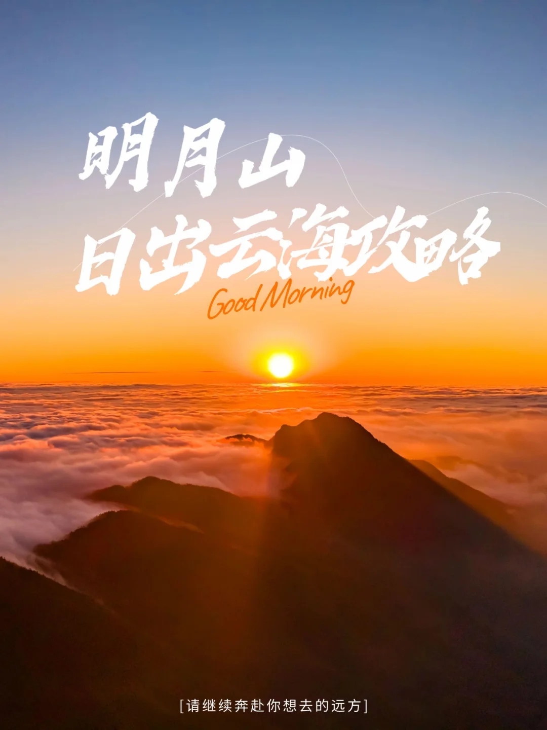 去明月山看「云海日出」前，这份攻略别错过🌅