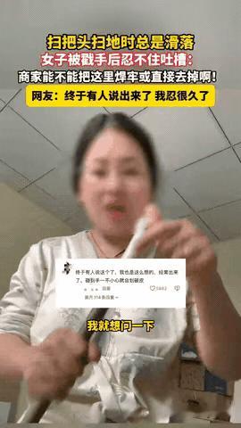 终于有人说出来了！浙江，一女子用扫把扫地时，扫一半扫把头总是滑落戳手。结果，女子