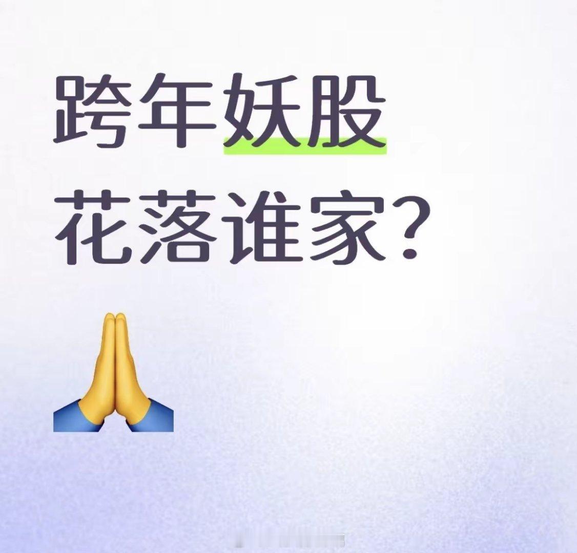 跨年妖股花落谁家？我认准这类标的，避开两大误区预判跨年妖股，我从不追纯题材小票，