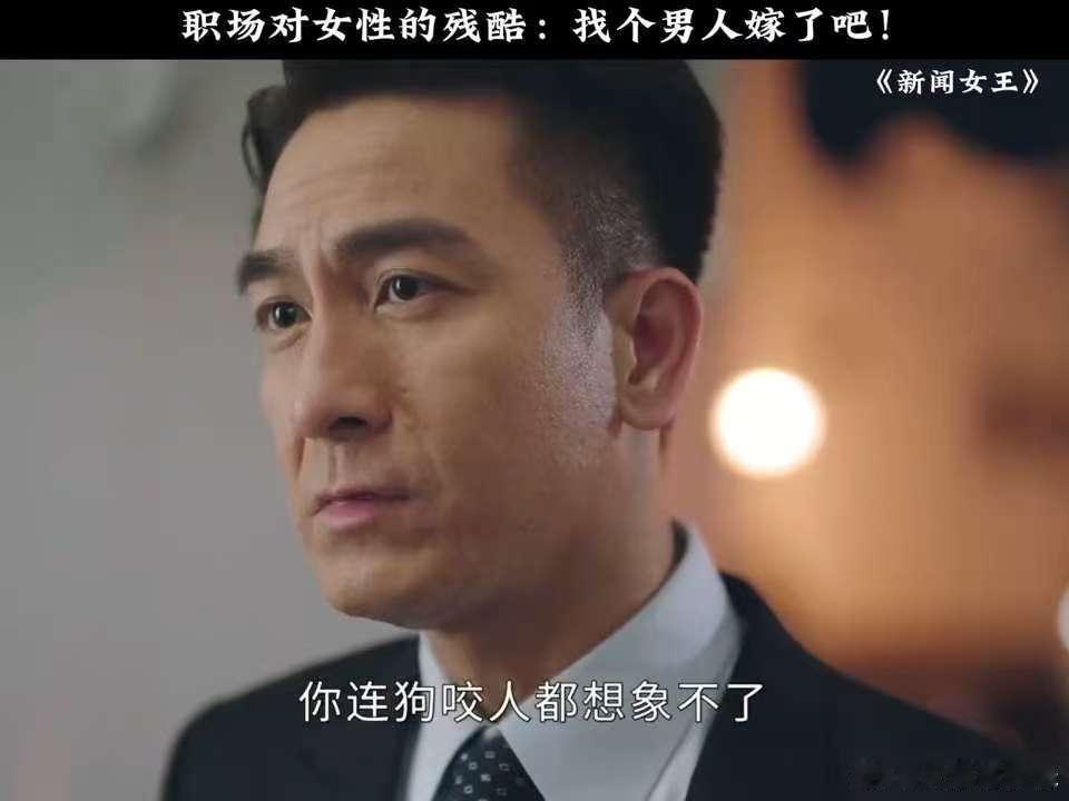找个男人嫁了台词两周年梁景仁的经典台词两周年仍上头!《新闻女王》太懂职场痛点,