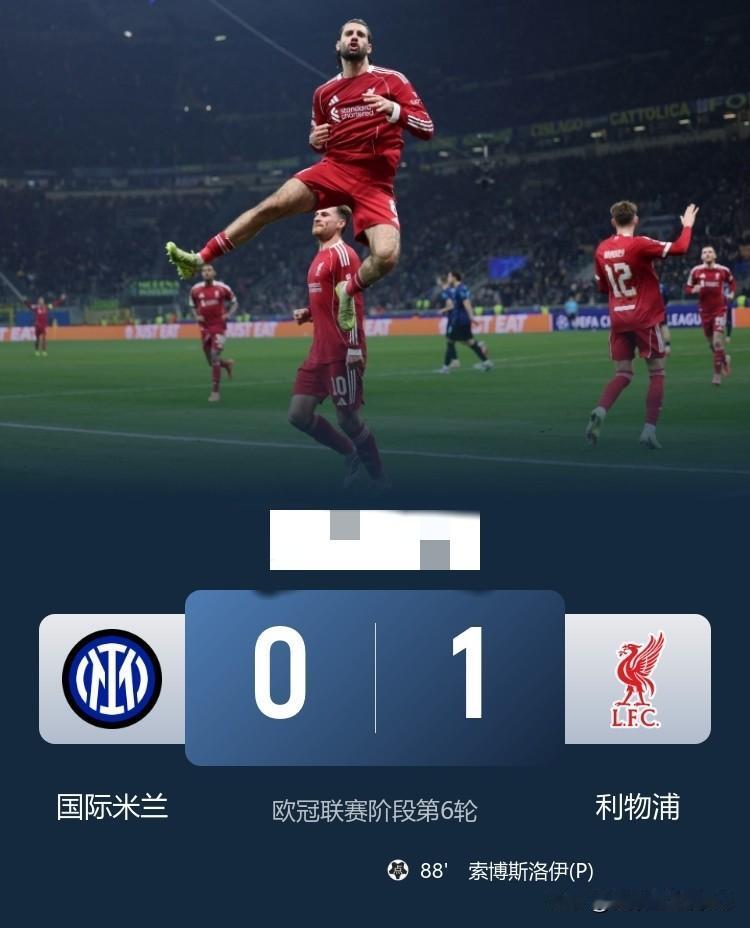 利物浦1-0送国米欧冠两连败因为只看半场，就奇怪齐沃为什么不换人?后来看到上半