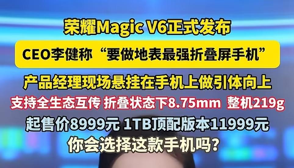 荣耀发布会都癫成这样了吗，magicv6这款折叠手机，不仅能承受引起向上的重力