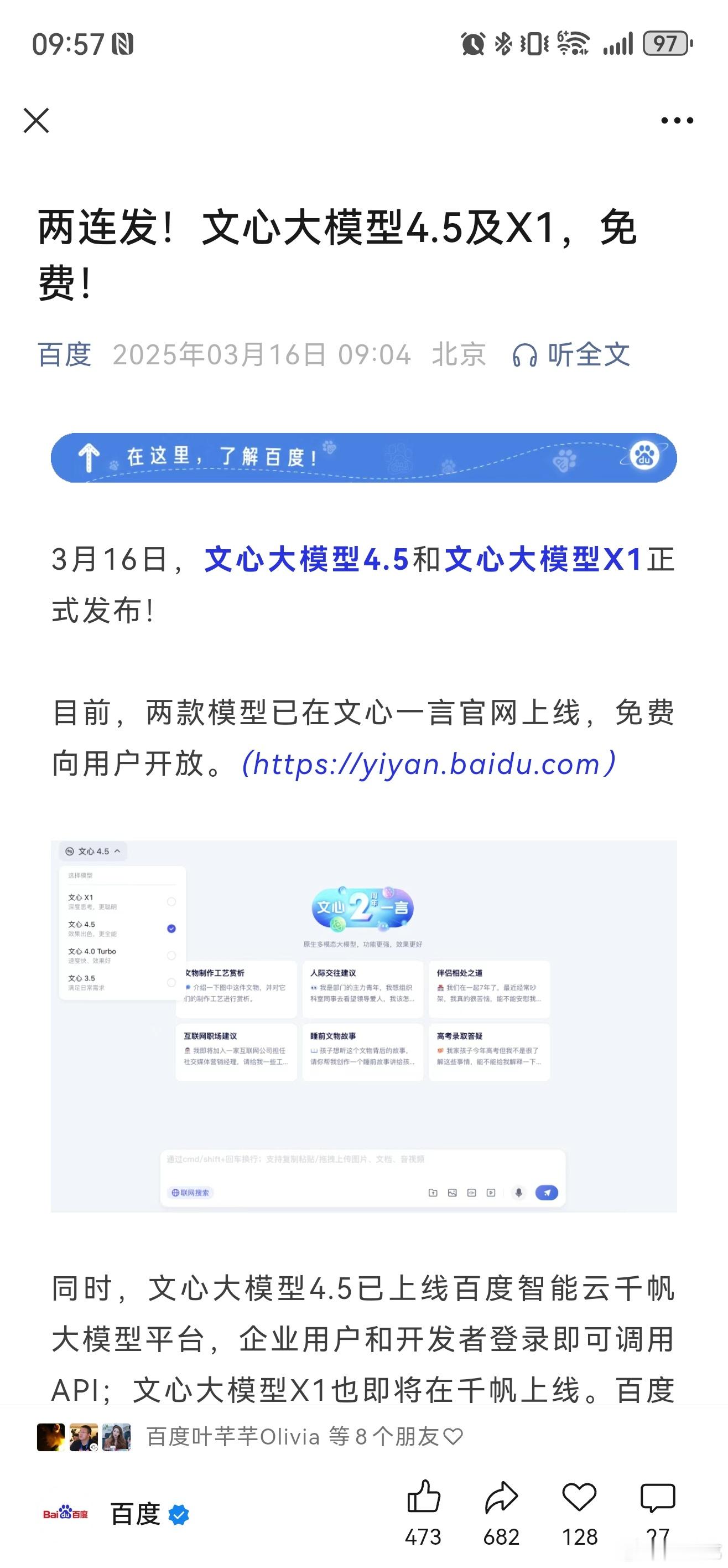 百度于2025年3月16日正式发布文心大模型4.5和X1，原定于4月1日的全面免