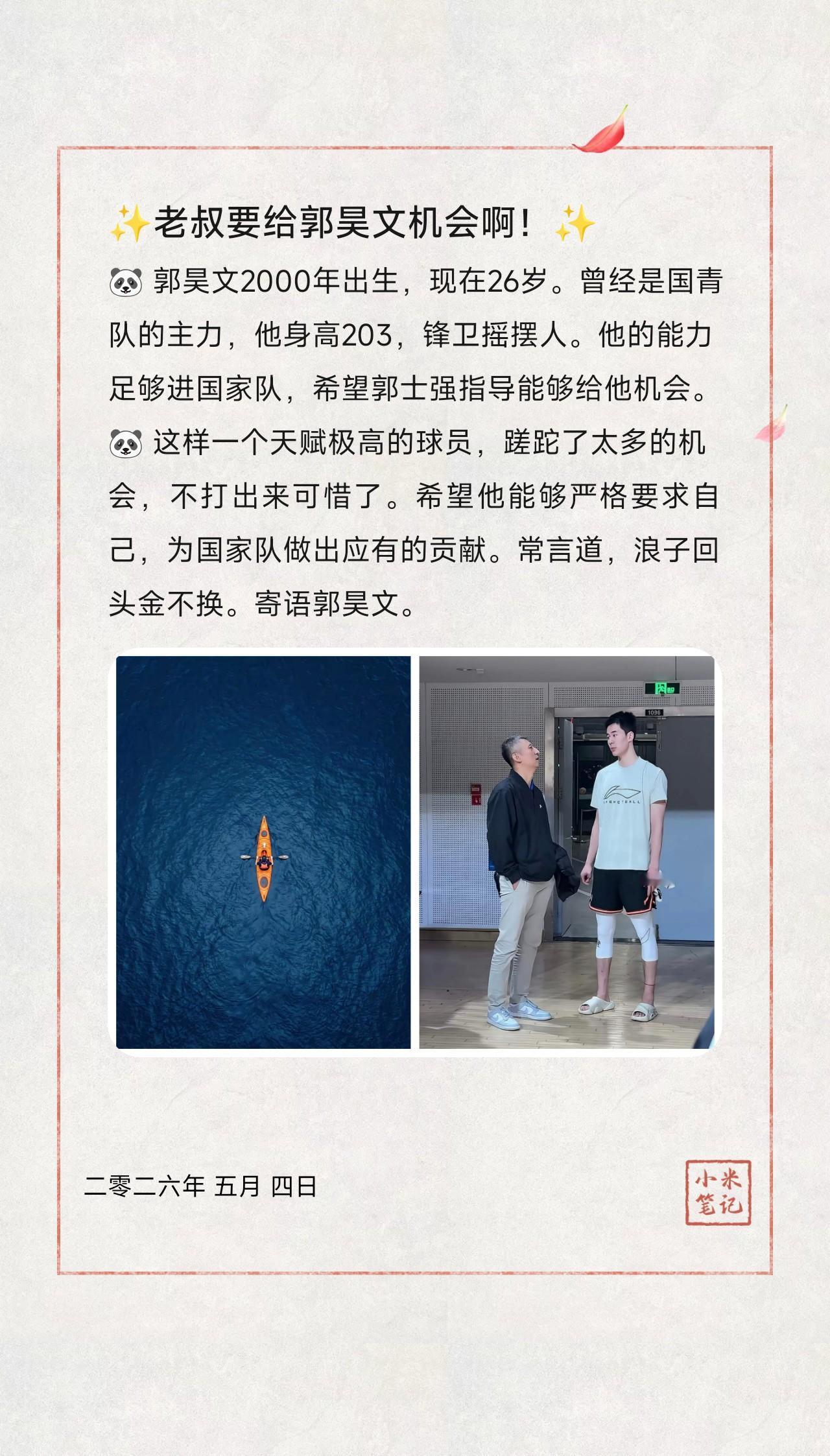 🐼郭昊文2000年出生，现在26岁。曾经是国青队的主力，他身高203，锋卫摇