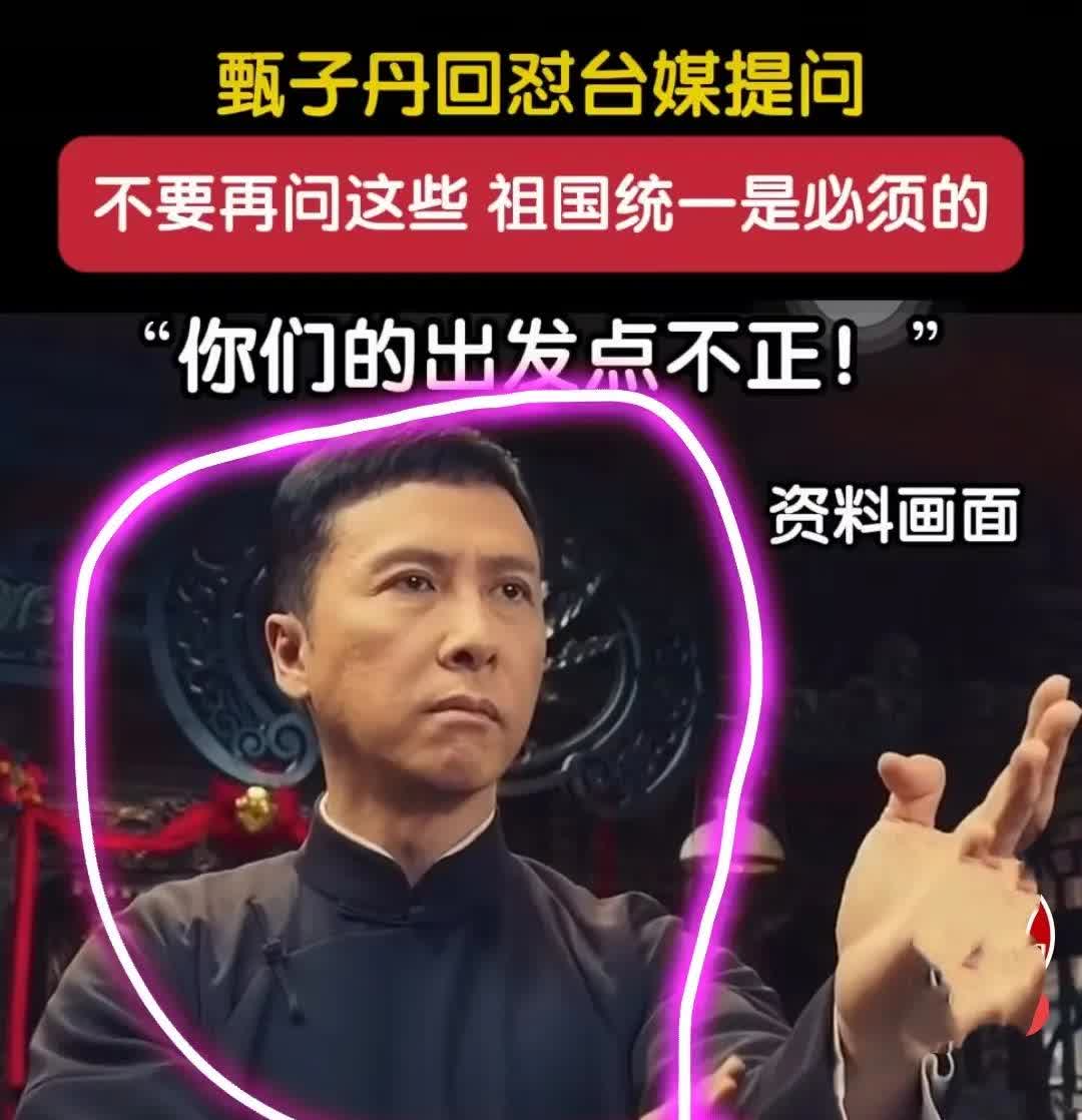 采访甄子丹的台湾媒体肯定后悔极了！他们后悔啊，如果当初不问甄子丹