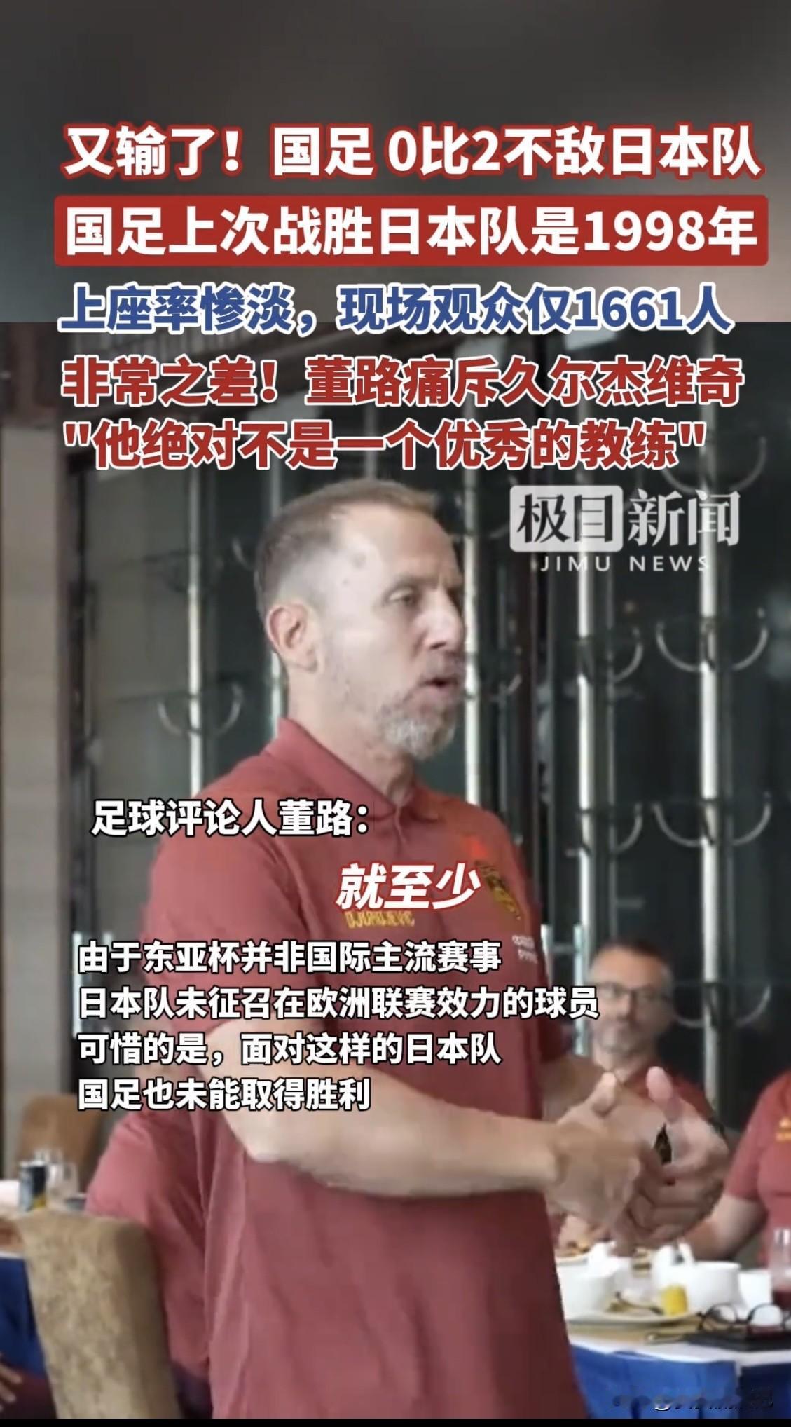 7月12日东亚杯，国足0:2不敌日本，这结果不出意外却让人失望透顶。足球评论员说