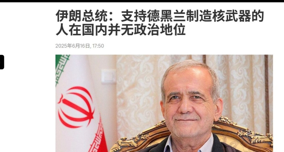 伊朗总统佩泽希齐扬公开表态，说支持拥核的只是少数派，还暗讽这些人没前途。明眼人都