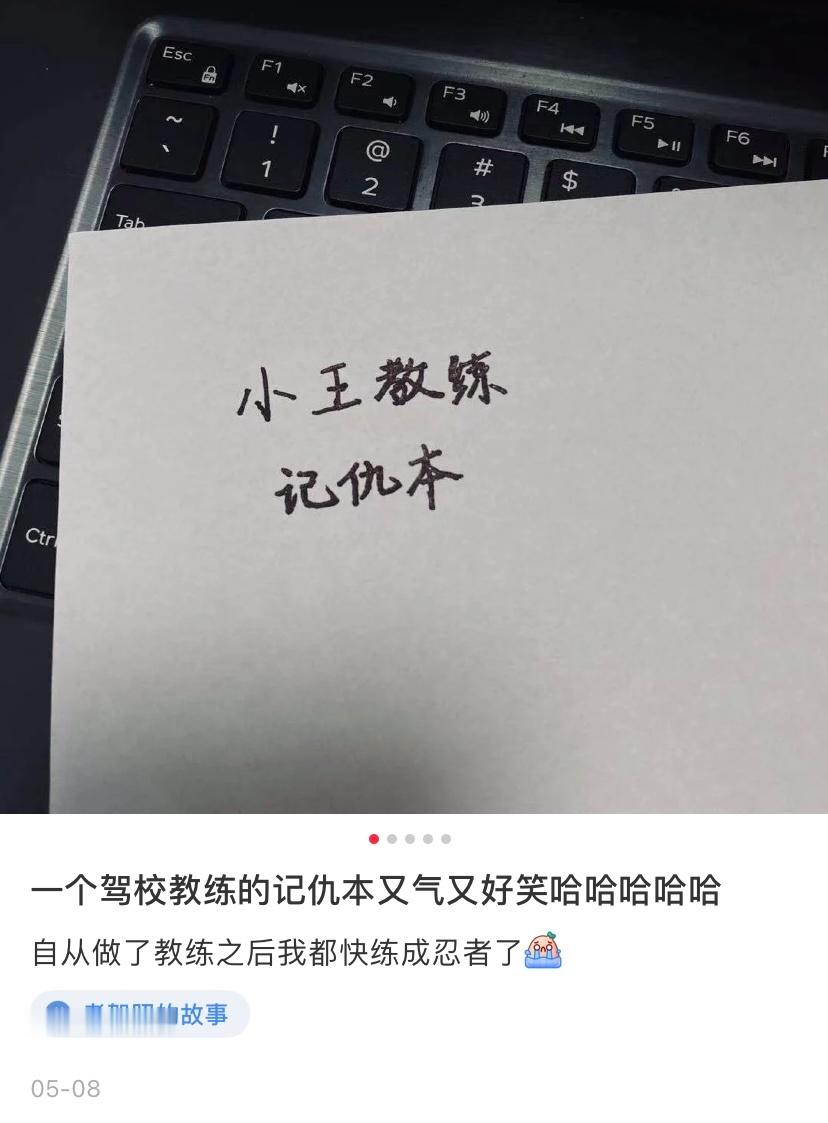 驾校教练的记仇本，哈哈哈哈哈这也太好笑了[笑着哭]