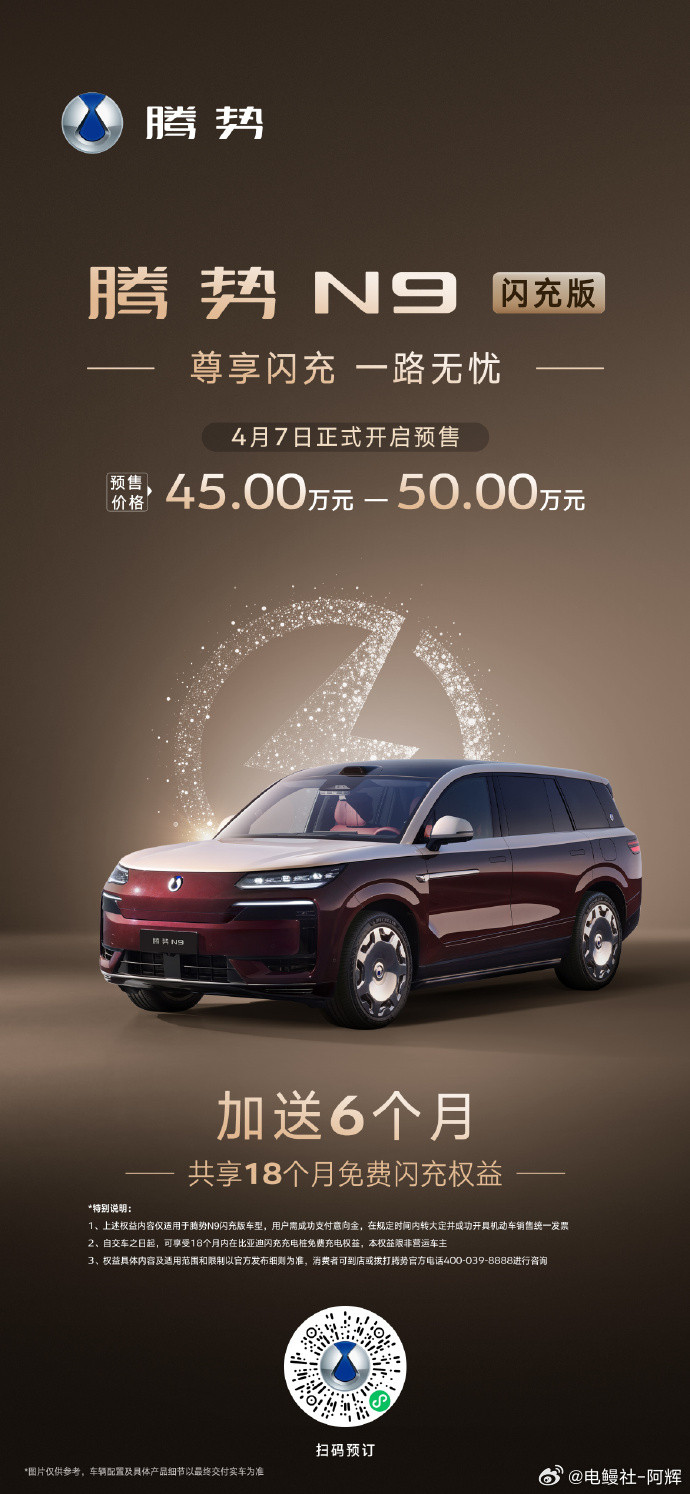 腾势N9闪充版本开始预售了，价格45-50W，不得不说闪充版这个牌出的太无敌，不
