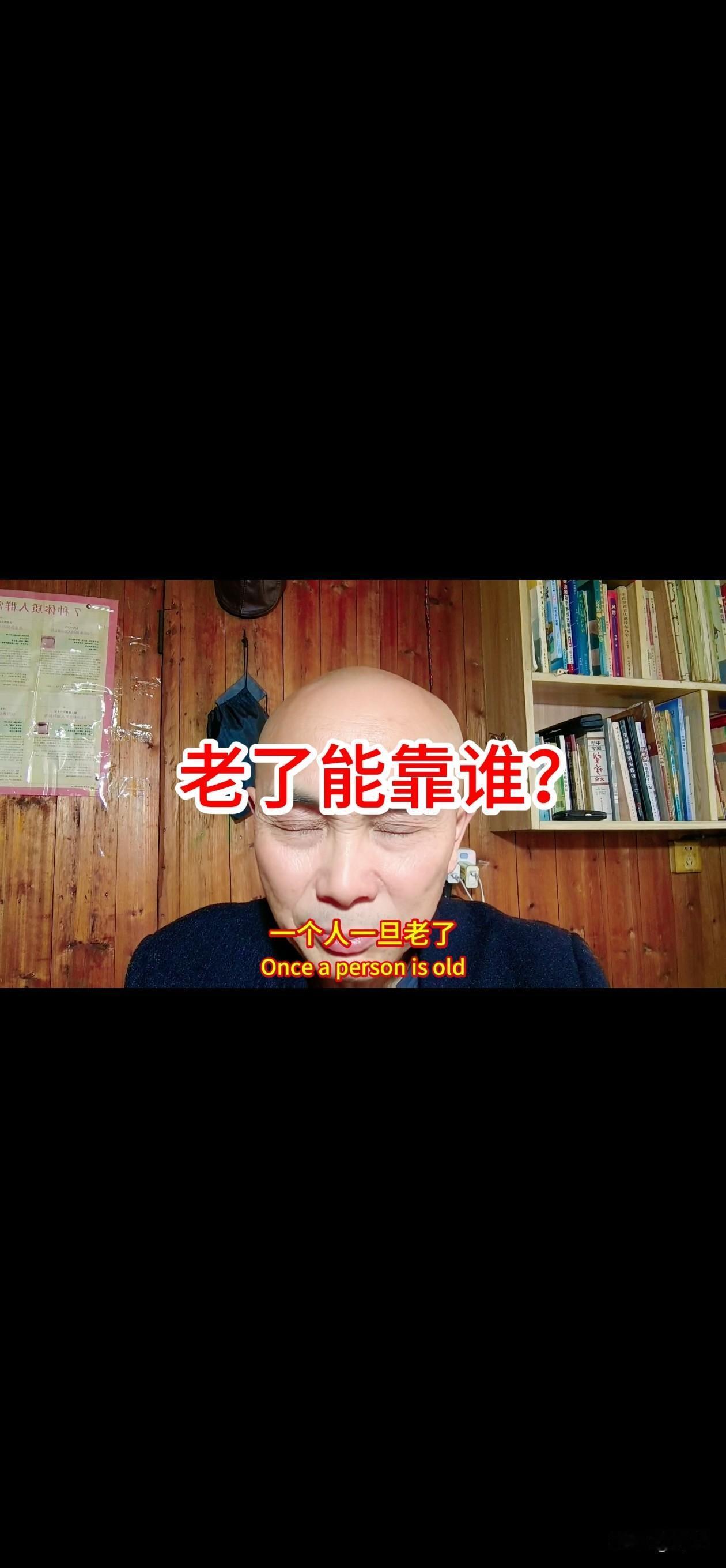一个人，一但老了，到底该靠谁？我来靠告诉你真相吧！靠兄弟姐妹？那是异想天开