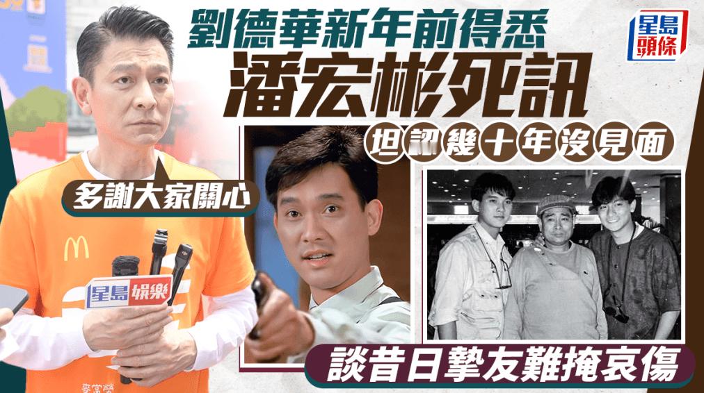 刘德华出席爱心马拉松活动。活动上，刘德华被问到关于潘宏彬的噩耗时，他收起笑容、神