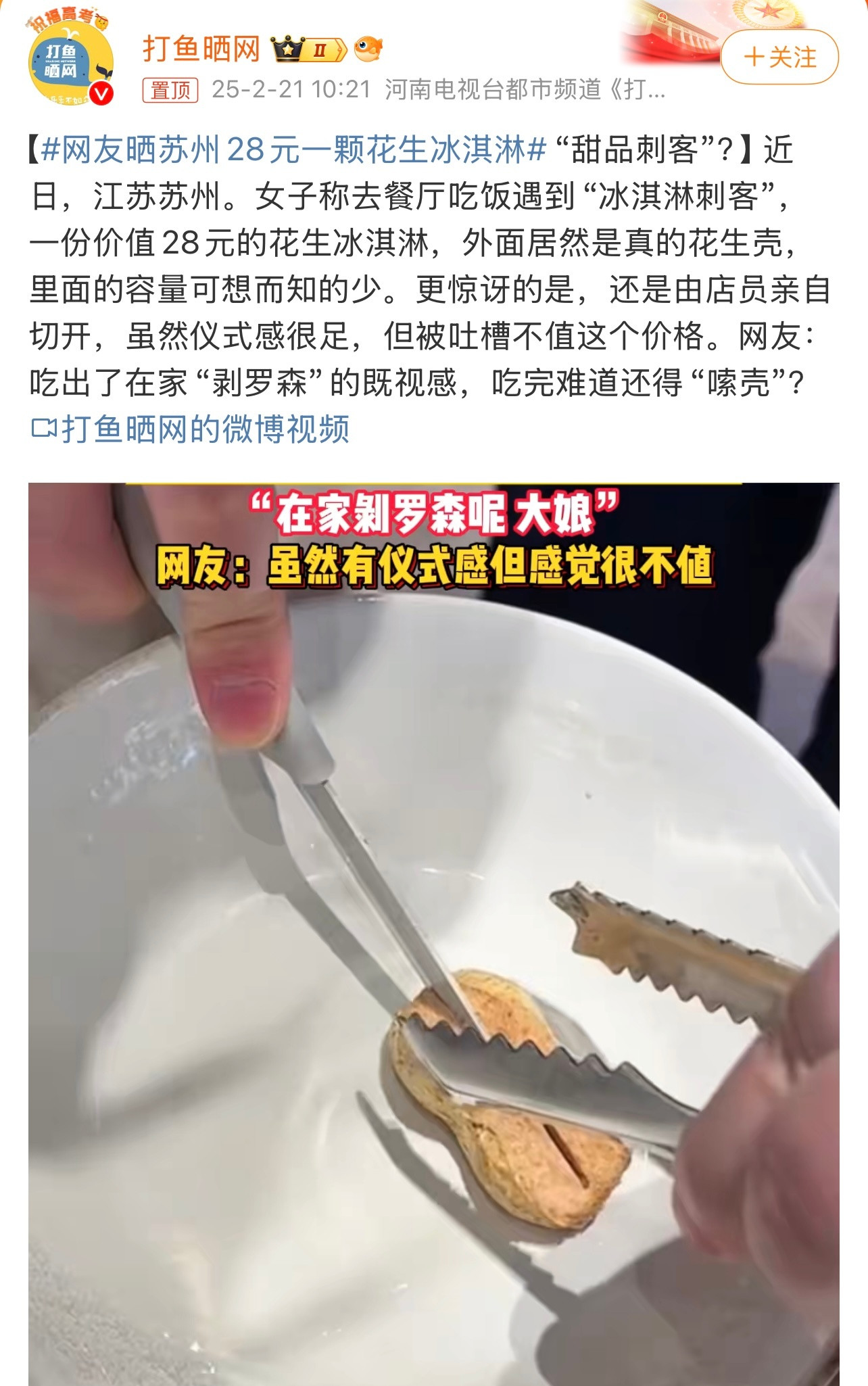 网友晒苏州28元一颗花生冰淇淋这价格不便宜啊。以为是花生壳造型的脆皮和雪糕，结