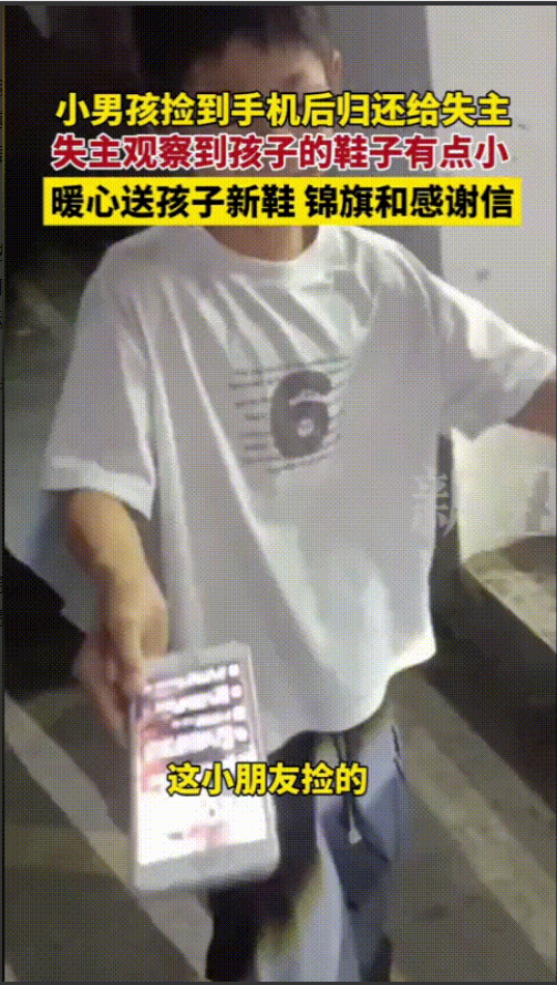 “眼泪止不住了！”安徽阜南，一男孩捡到手机主动归还，失主却细心发现男孩鞋子小了还