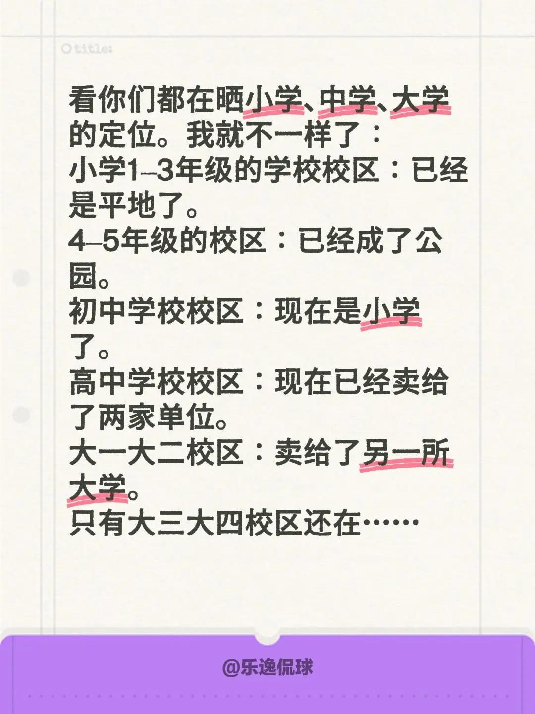 看你们都在晒小学、中学、大学的定位。我就不一样了：小学1–3年级的学校校区：已经