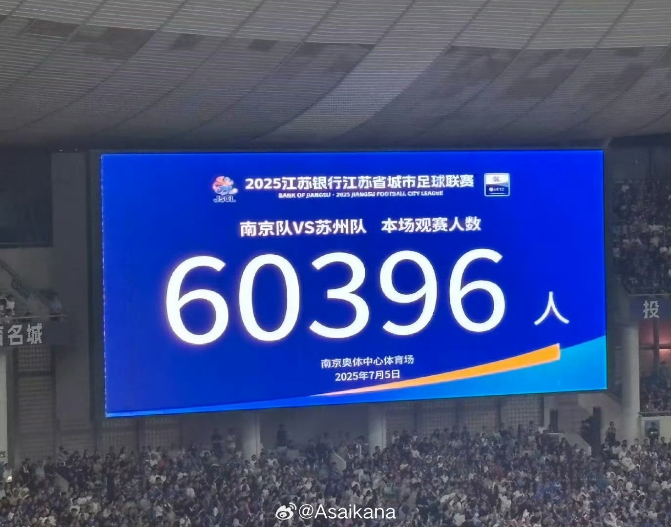 南京主场60396观众刷新苏超纪录南京奥体中心沸腾了！60396名观众刷新纪录，
