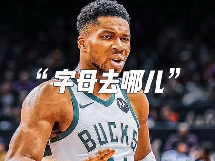 字母哥12年雄鹿生涯终结！Shams曝：分道扬镳时机已到