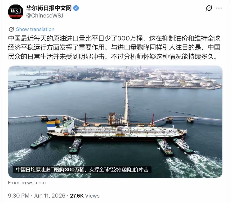 华尔街日报6月12日报道：“中国最近每天的原油进口量比平日少了300万桶，这